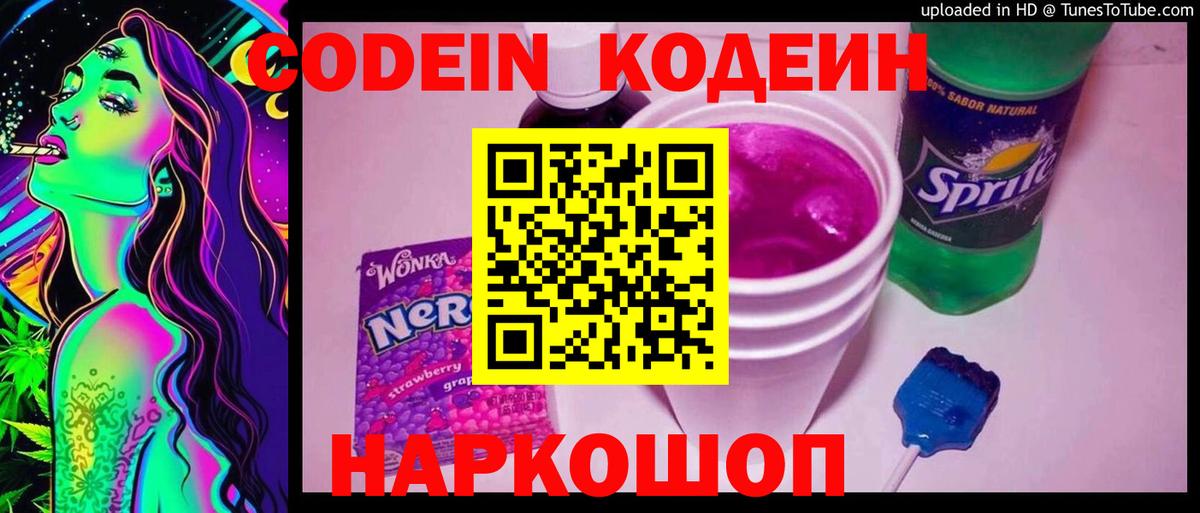 Codein Purple Drank Курск
